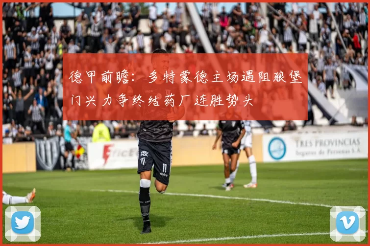 德甲前瞻：多特蒙德主场遇阻狼堡门兴力争终结药厂连胜势头